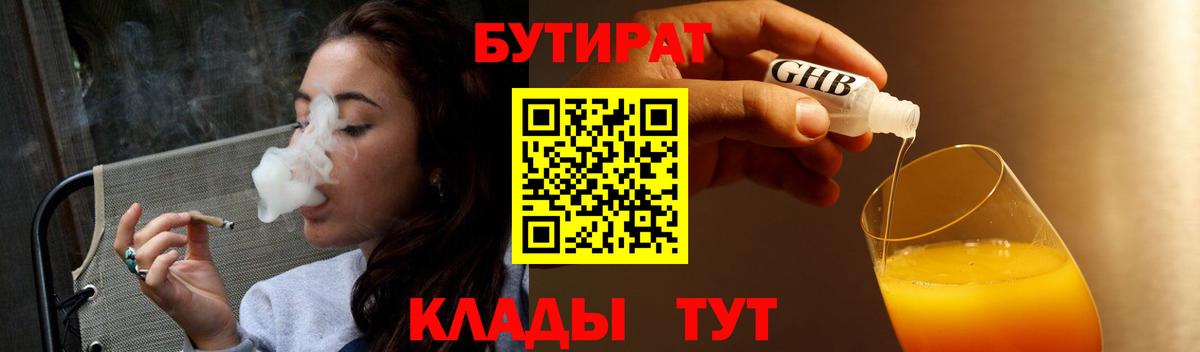 БУТИРАТ 99%  Вход с VPN  Геленджик 