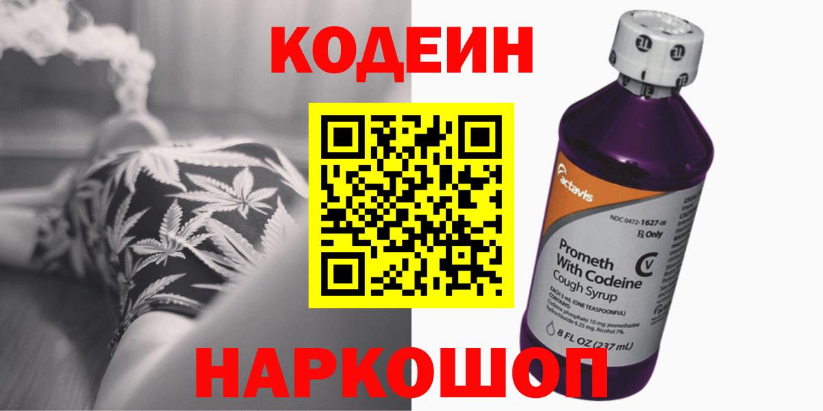 Кодеин Purple Drank  Кодеин Purple Drank  Геленджик  Вход с VPN 